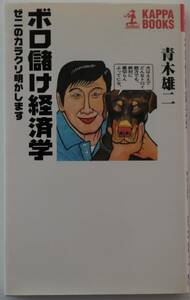 古本「ボロ儲け経済学　青木雄二　光文社KAPPABOKS」 イシカワ