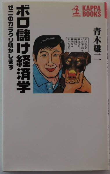 古本「ボロ儲け経済学 青木雄二 光文社KAPPABOKS」 イシカワ