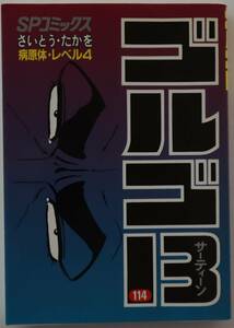 コミック「 ゴルゴ１３　114巻 病原体・レベル４　さいとう・たかを　リイド社ＳＰコミックス」 古本イシカワ