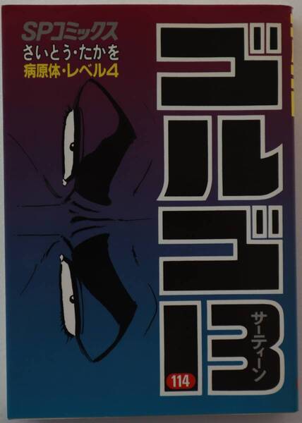 コミック「 ゴルゴ13 114巻 病原体・レベル4 さいとう・たかを リイド社SPコミックス」 古本イシカワ