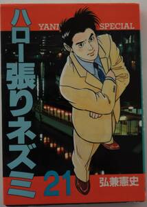 コミック「 ハロー張りネズミ 21　弘兼憲史　講談社ヤンマガＫＣスペシャル」古本　