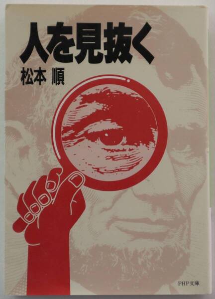 文庫「人を見抜く 松本順 PHP文庫」古本イシカワ