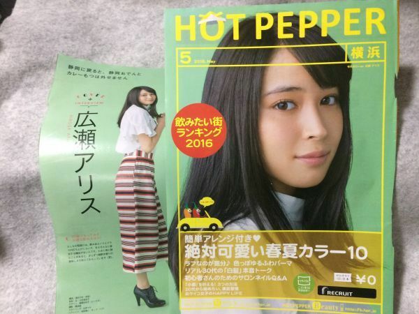 広瀬アリス HOT PEPPER 切り抜き2枚 2016年