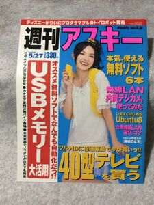 ベッキー 週刊アスキー 表紙切り抜き1枚