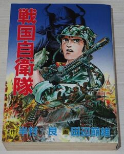 ヤフオク 戦国自衛隊 漫画 本 雑誌 の中古品 新品 古本一覧 ヤフオク 戦国自衛隊 漫画 本 雑誌 の中古品 新品 古本一覧