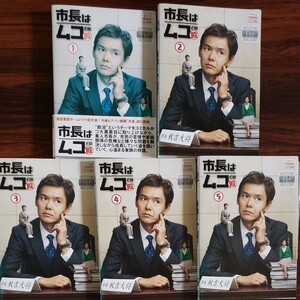 レンタル版DVD 市長はムコ殿 全5巻 渡部篤郎 黒谷友香 市毛良枝