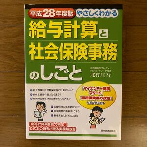 やさしくわかる給与計算と社会保険事務のしごと 平成28年度版