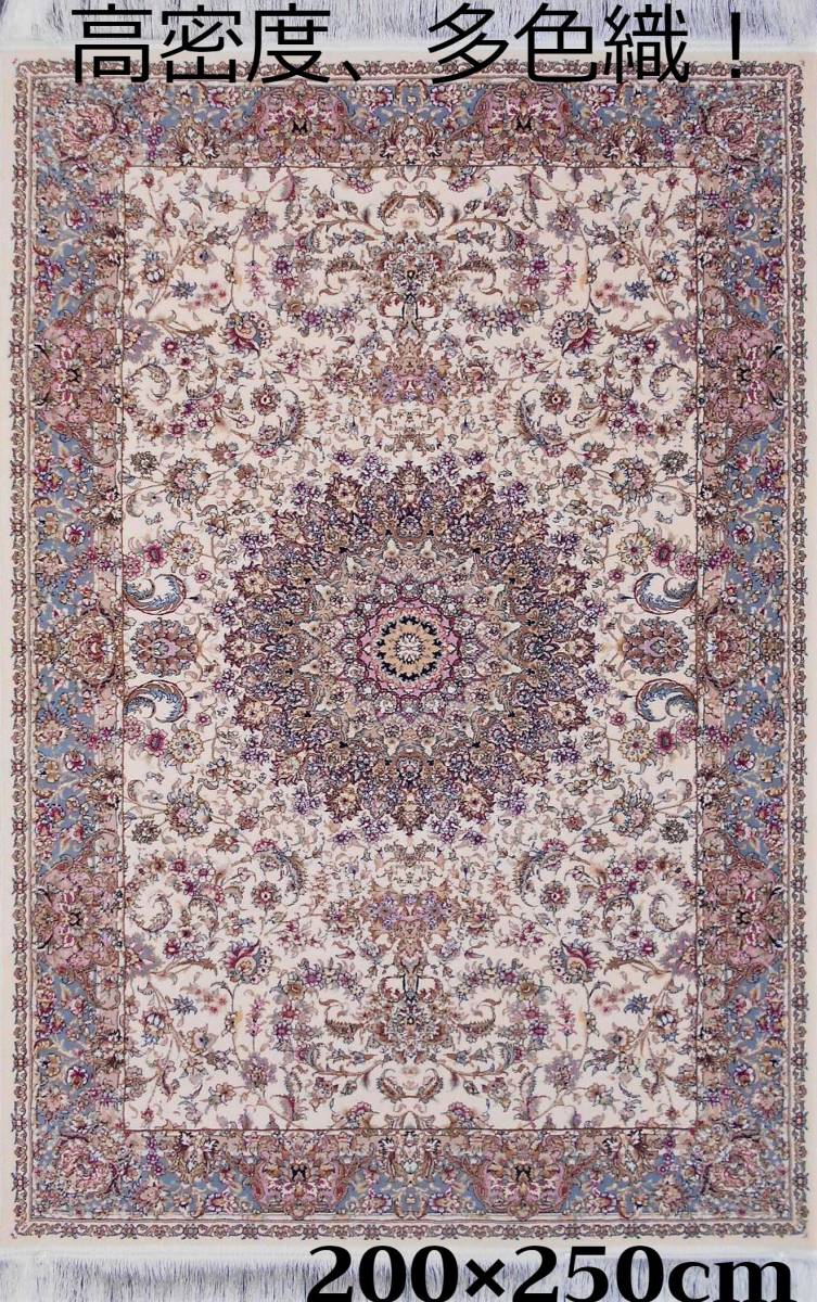 多色織 高密度 輝く 絨毯200×250cm‐200731 本場イラン産