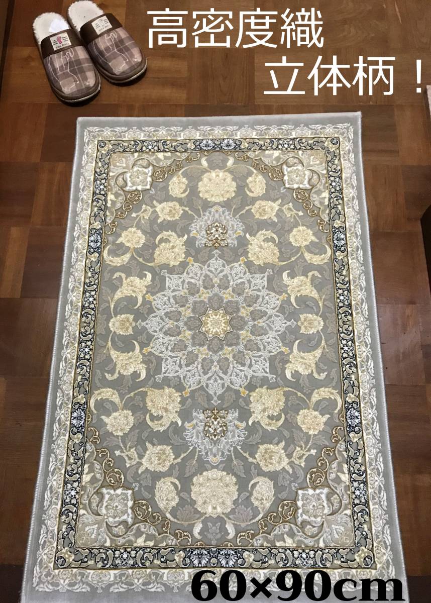 きのパイル 高密度、立体柄!ペルシャ絨毯 70×120cm-43001の通販 by