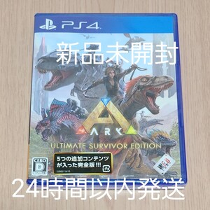 PS4 ARK:アルティメットサバイバーエディション