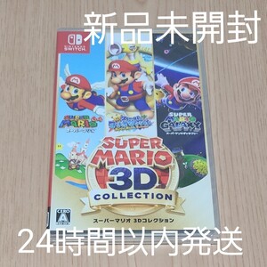 Nintendo Switch スーパーマリオ3Dコレクション