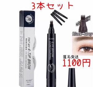【話題】【3本セット】3D 眉毛タトゥーペン スケッチ液体 アイブローペンシル ブラックグレー