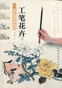 9787534498626　工筆花卉1　中国画技法書　新編養心齋描画譜　中国絵画