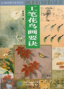 9787530518564　工筆花鳥画の要訣　中国画技法書　中国語書籍