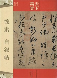 9787547217221　懷素　自叙帖　唐代草書　天下墨宝　中国語書道　