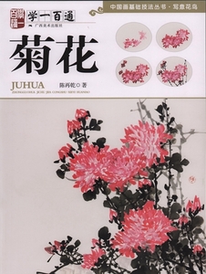 9787549415823　菊　学一百通　中国画基礎技法叢書　写意花鳥　中国絵画