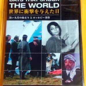 新品DVD/BBC 世界に衝撃を与えた日-8~黒い九月の始まりとロッカビー事件