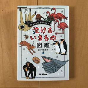 泣けるいきもの図鑑/今泉忠明