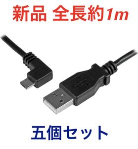 マイクロUSBケーブル MicroUSBケーブル スマートフォンやタブレットの充電 データ転送 五個セット 新品