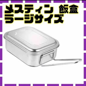 新品★メスティンラージ 飯ごう アウトドア キャンプ 炊飯 飯盒 軽量