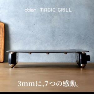 ☆新品未開封 abien MAGIC GRILL マジックグリル評価340以上