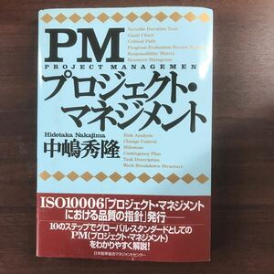 送料無料★プロジェクト・マネジメント　中嶋秀隆　日本能率協会マネジメントセンター