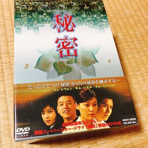 韓国ドラマ 秘密 全18話 DVD BOX ノーカット完全収録