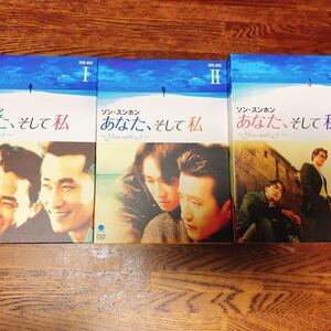 ソンスンホン/韓国ドラマ あなた、そして私〜You and I〜DVD-BOX 1〜 DVD-BOX 3 全58話