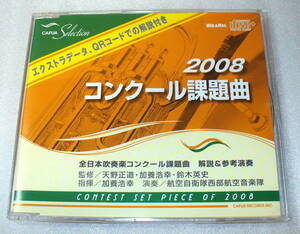 A5■2008 コンクール課題曲 全日本吹奏楽コンクール 解説&参考演奏/航空自衛隊西部航空音楽隊