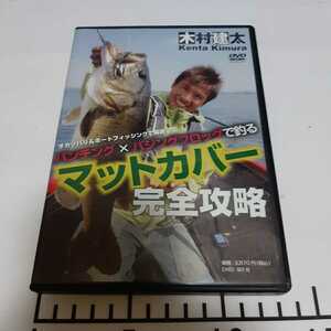 送料無料　木村建太　マットカバー完全攻略　パンチングＸバジングフロッグ　オカッパリ＆ボートフィッシング　デプス　キムケン　DVD