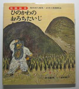 神話絵本　ひのかわのおろちたいじ　前川康男文　油野誠一絵