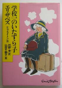 学校一のいたずらっ子エリザベス　Ｅ・ブライトン作　新学社