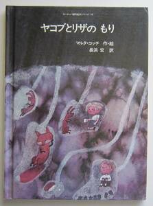 ヤコブとリザのもり　マルタ・コッチ作・絵　佑学社