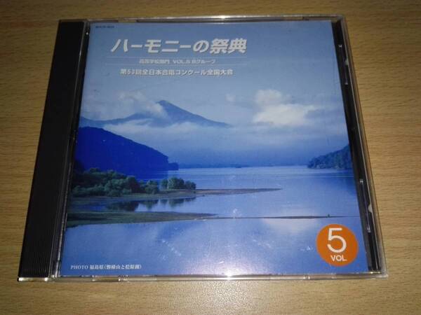 CD「ハーモニーの祭典」第53回 全日本合唱コンクール全国大会 高等学校部門VOL.5 Bグループ