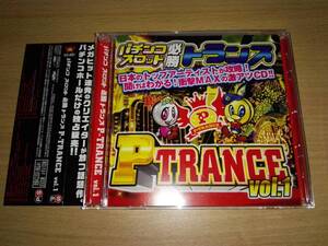 CD「パチンコ必勝トランス」P TRANCE VOL.1