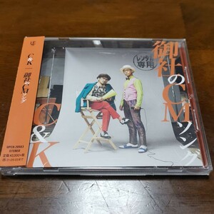 C&K CD/御社のCMソング