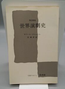 『改訂新版　世界演劇史』/1971年再版/岩瀬孝訳/白水社 206-3