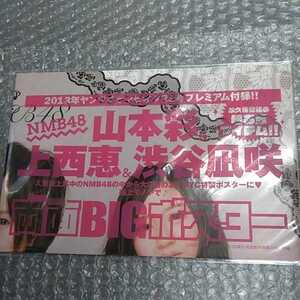 山本彩　ヤングチャンピオン　2013年　23号　両面BIGポスター　未開封