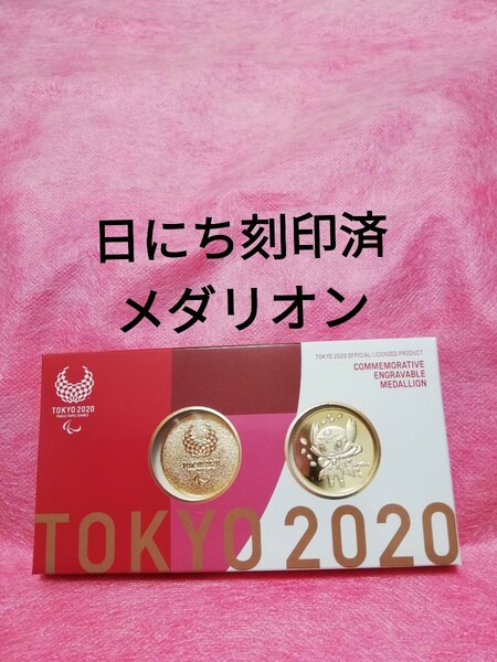 開催期間刻印済　記念刻印メダリオン　東京2020パラリンピック　エンブレム　ソメイティ　マスコット　