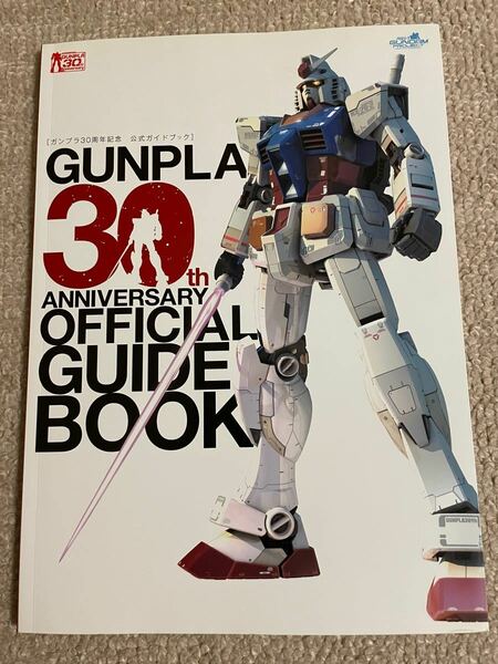 ガンプラ30周年記念 公式ガイドブック