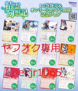 非売品 精霊幻想記 メロンブックス限定 特典 オンリーショップ1～12巻分 書き下ろしSSペーパー全12種 北山結莉 Riv （検 20巻 アニメ化