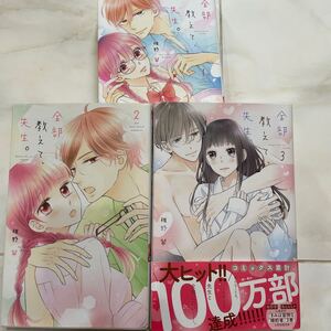 初版 全部教えて、先生。