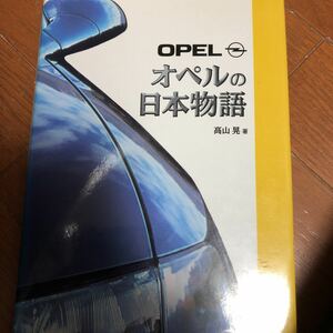 オペルの日本物語　OPEL