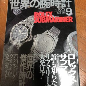 世界の腕時計　no.9 特集　ロレックス　サブマリーナ