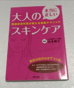 本当に正しい大人のスキンケア : 美容皮膚科医が教える美肌テクニック/吉木 伸子