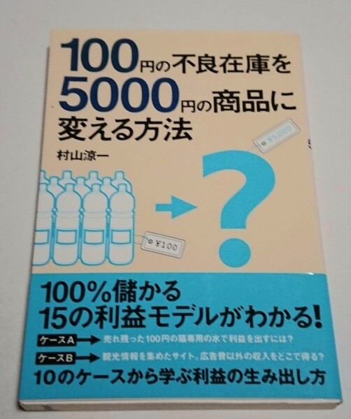 100円の不良在庫を5000円の商品に変える方法 = HOW TO TURN …
