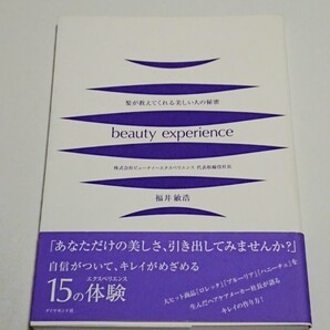 髪が教えてくれる美しい人の秘密 : beauty experience