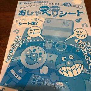 アンパンマン ばいきんまん おしゃべりシート 新品 ベビーブック 付録