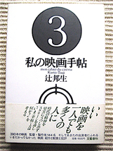 初版帯付き★私の映画手帖★辻邦生★全映画エッセイ★装丁・菊地信義_画像1