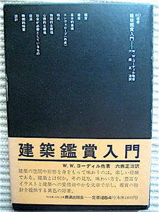 1991年★函・帯付き★建築鑑賞入門★WWコーディル他★写真多数★SD選書★鹿島出版会★送料180円　